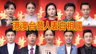 2021央視國慶晚會|港澳台藝人登台演出表白祖國