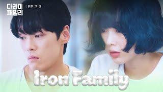 Crosswalk [Iron Family : EP.2-3] | KBS WORLD TV 241013