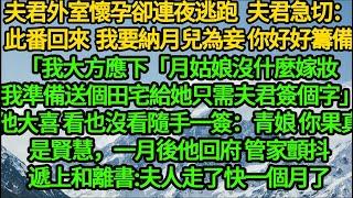 夫君外室懷孕卻連夜逃跑，夫君急切：此番回來我要納月兒為妾 你好好籌備，我大方應下「月姑娘沒什麼嫁妝 我準備送個田宅給她，只需夫君簽個字」他大喜：青娘 你果真是賢慧，一月後他回府 管家顫抖遞上和離書