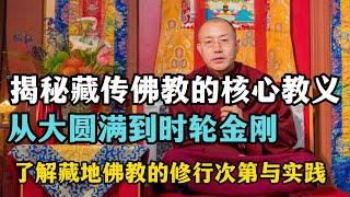 揭秘藏传佛教的核心教义：从大圆满到时轮金刚，了解藏地佛教的修行次第与实践！