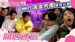 愛回家之開心速遞｜富二代偶像男團頂包計劃｜第2578集劇集精華｜TVB港劇精華 #TVB #喜劇 #劇集 #港劇 #電視劇