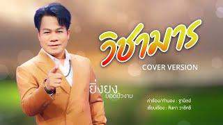 วิชามาร - ยิ่งยง ยอดบัวงาม [COVER]