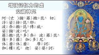 增強記憶力的虛空藏神咒，如能勤加诵读，就能获得一心不乱、过目不忘的能力；每晨食前敬诵49遍，功德无量。