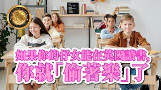 如果你的仔女能在英國讀書，你就「偷著樂」了