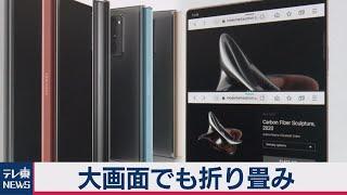 サムスン新型折り畳みスマホ　大型化で21万円（2020年9月2日）