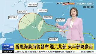 【鏡電視夜間氣象鈺報】Part 1 主播 王鈺婷 2023.09.01