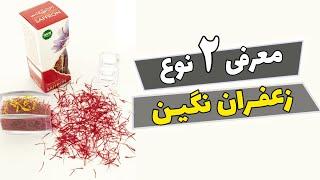 فروش زعفران نگین ممتاز و نگین صادراتی با تضمین Sale of Super Nagin and Negin Mumtaz saffron