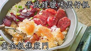 平底鑊臘味煲仔飯/香噴噴/平底鑊攪掂不用沙煲/超易飯焦竅門/隨時做都得/廣東話/中字/多種語言提供.打開cc字幕 然後右邊設定 按自動翻譯 選擇需要的語言