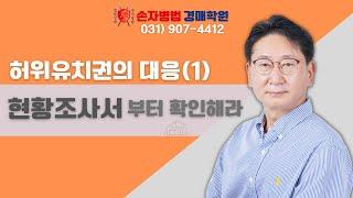 허위유치권자의 대응(1) 현황조사서부터 확인해라 #경매학원 #경매강의 #경매공부 #경매교육 #경매절차 #경매초보 #법원경매 #부동산경매 #손자병법 #유치권 #허위유치권 #경매