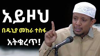 ተስፋ አትቁረጥ በጣም አሳዛኝ ንግግር | ዩሱፍ ኢብራሂም | Yusuf Ibrahim Amharic New Dawa | #ሙስሊም