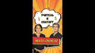 "Вопросы от чата GPT" Эльмире Ринатовне, нашему учителю Mатематики и Геометрии проекта Мектеп Online