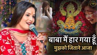 बाबा मैं हार गया हूँ मुझको जिताने आजा || Sakshi Agarwal || Khatu Shyam Bhajan || Sad Shyam Bhajan