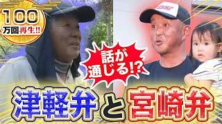 【方言】津軽弁と宮崎弁が似てる？ウソだけど、ホントだった！？【2023年7月13日 放送】