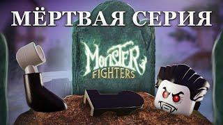 Самая жуткая серия LEGO | История Monster Fighters