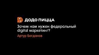 Зачем нам нужен федеральный digital маркетинг? Артур Богданов. 4 февраля 2019