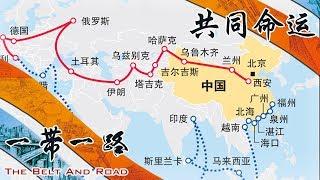 《一带一路》第1集 - 共同命运 The Belt and Road【超清】