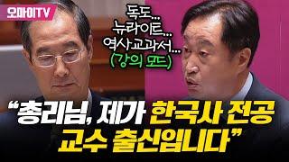 대정부질문서 만난 한덕수에 '역사 강의' 들어간 김준혁 "제가 한국사 전공 교수 출신인데요..."