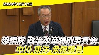 2024/12/12 衆議院 政治改革特別委員会 中川康洋衆院議員