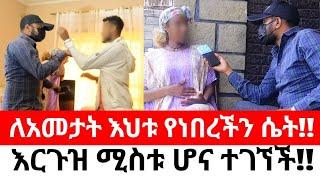 ለአመታት እህቱ የነበረችን ሴት!!እርጉዝ ሚስቱ ሆና ተገኘች!!