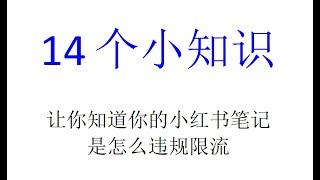 14个小知识让你知道你的小红书笔记是怎么违规限流