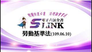 勞動基準法(109.06.10)--躺平"聽看"記憶法｜考試條文不用死背｜法規運用神來一筆｜全民輕鬆學法律