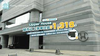 香港｜KKday Staycation 推介！The Upper House 奕居 城市之上低調奢華住宿！