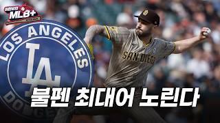 폭주하는 다저스, 다음은 최강 마무리 영입? | 이현우 MLB