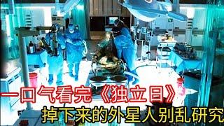 一口气看完《独立日》，人类抓了外星人做研究，没想到被疯狂报复，整个地球都要毁灭了！#解说 #電影 #一口气看完 #动作电影