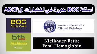 kleihauer-Betke Test | حل اسئلة اختبار ASCP