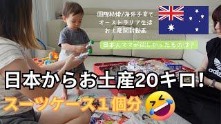 【お土産開封動画】スーツケース1個分のお土産|妹が日本からやってきた！|海外在住日本人ママが欲しかったものは？