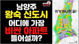 남양주 왕숙 신도시_어디에 가장 비싼 아파트 들어설까? 어거 하나면 끝!