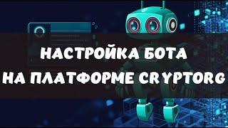 Настройка торгового бота на платформе Cryptorg