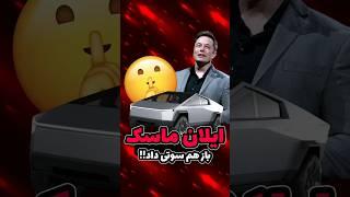 سایبرتراک ایلان ماسک : ایلان ماسک بازم سوتی داد : مرد شماره یک جهان