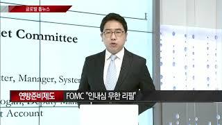 [김희욱의 글로벌 톱 뉴스] 연준은 인내심 무한리필 모드 / (증시, 증권)