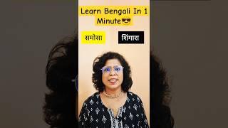 Learn Bengali In 1 Minute #shorts #kolisstudypoint #learnbengali #learnbangla