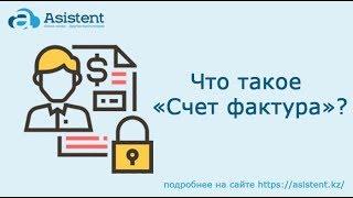 Что такое документ «Счет фактура» и для чего он нужен? asistent.kz