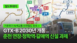 [철도투데이] GTX-B 2030년 개통... 춘천 연장·청학역·갈매역 신설 과제