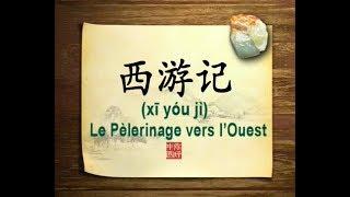 你好中国系列片: 西游记 - Bonjour la Chine : Le Pèlerinage vers l'Ouest