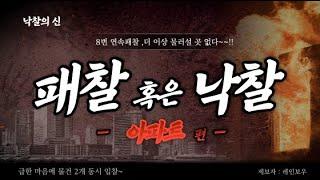 아파트입찰결과 + 패찰 혹은 낙찰