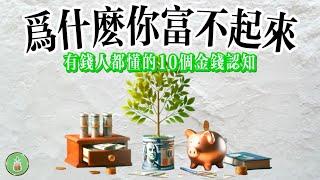 為什麼你富不起來？｜有錢人都懂的10個金錢認知【金錢 財富 省錢 存錢 投資 理財 收入 財務 經濟 極簡】