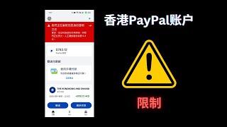 大陆申请香港PayPal账户因交易失败被限制禁止使用的原因|如何解封|使用香港PayPal的注意事项