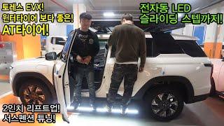 토레스evx | 서스펜션튜닝 | 전동사이드스텝 | AT타이어 | 루프탑텐트 | 전기차캠핑