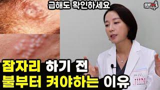 잠자리하기전 급해도 무조건 확인해야 할 것과 요즘 급격히 늘어나는 이유