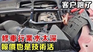 修車行業水太深，客戶看我這樣報價直接跑了，報價也是科技活【暴躁的車輪】