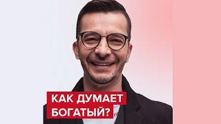 Как думает богатый? | Андрей Курпатов