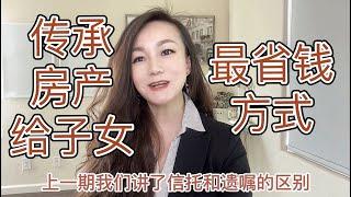 在美国如何最省钱把房产传承给子女及避坑指南