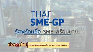 สสว.จัดโครงการ "THAISME-GP รัฐพร้อมซื้อ SME พร้อมขาย" www.thaismegp.com หรือ สสว.CallCenter 1301กด1