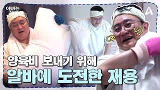 [#아빠는꽃중년] 정신 차린 재용?! 양육비를 보내기 위한 재용의 노력 | 아빠는 꽃중년 21 회