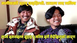 Manish limbu को घर कहिले बन्छ ? Suhang Limbu र Manish एकैसाथ कुराकानी, के दुईजना बिच असमझदारी थियो ?