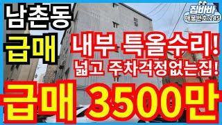 [매물번호245번]인천남동촌빌라매매 급매물!,내부올수리,생활인프라극강,넓은평수,3500만원